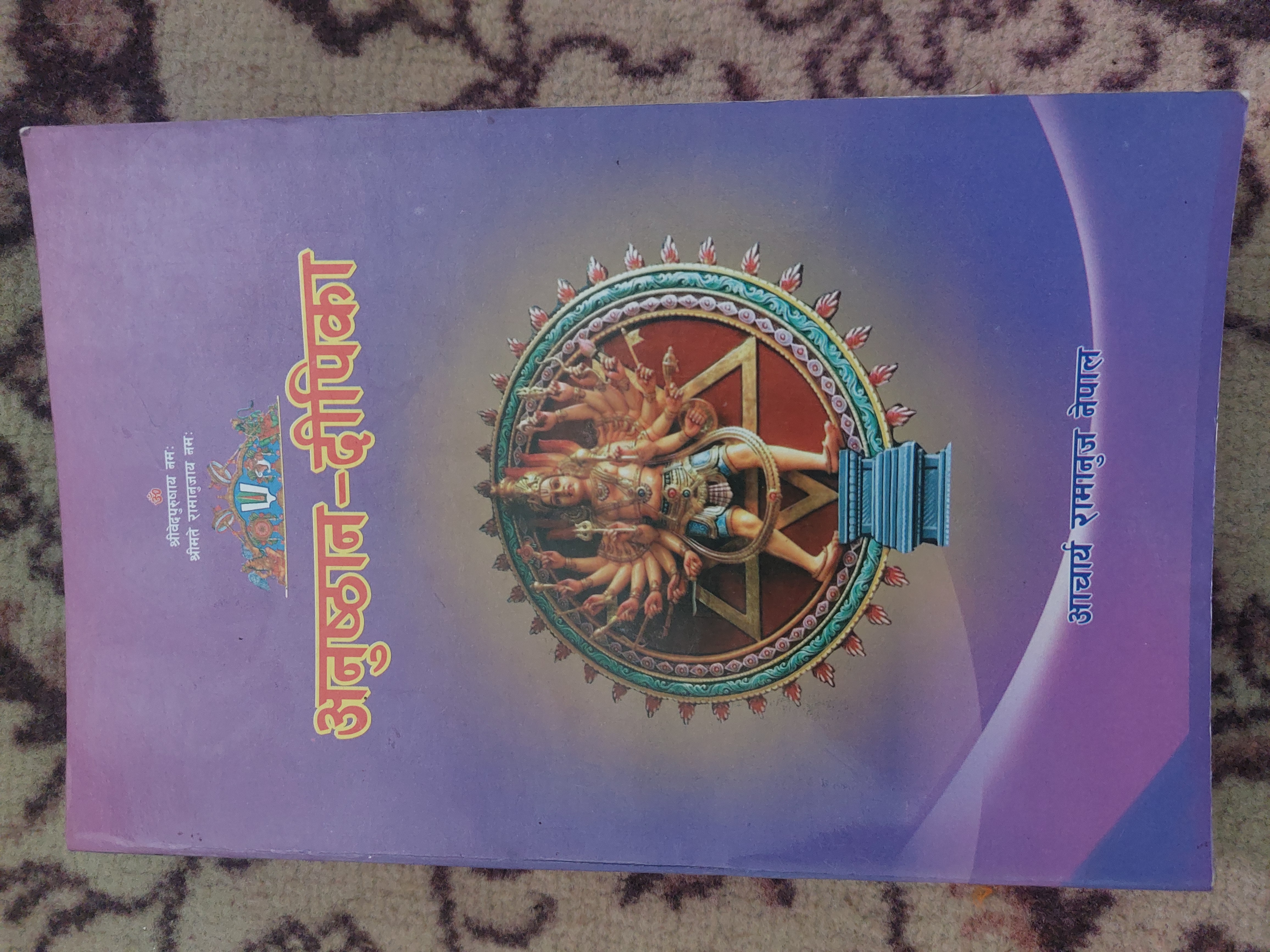 अनुष्ठान दीपिका